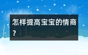 怎樣提高寶寶的情商？