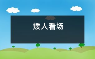 矮人看場(chǎng)