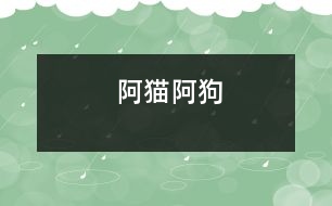 阿貓阿狗