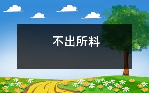 不出所料