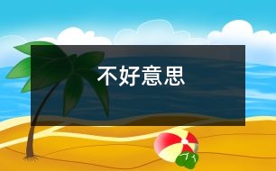 不好意思