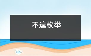 不遑枚舉