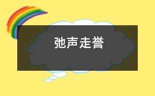 弛聲走譽(yù)