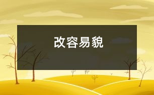 改容易貌