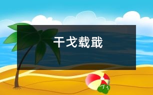 干戈載戢