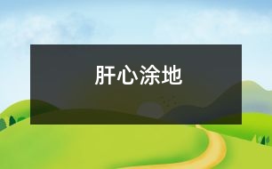 肝心涂地