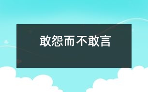 敢怨而不敢言