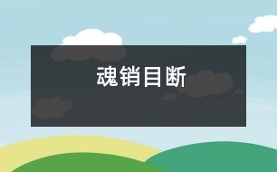 魂銷目斷