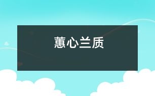 蕙心蘭質(zhì)