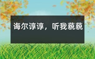 誨爾諄諄，聽(tīng)我藐藐