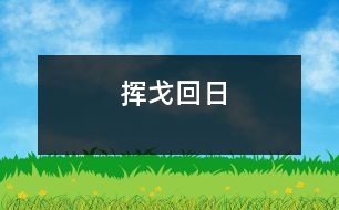 揮戈回日