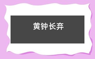 黃鐘長(zhǎng)棄