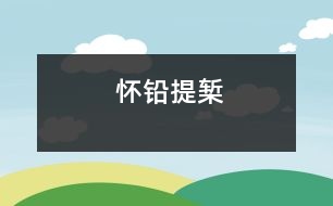 懷鉛提槧