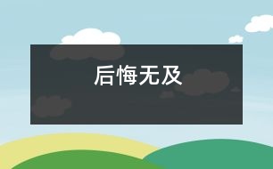 后悔無及