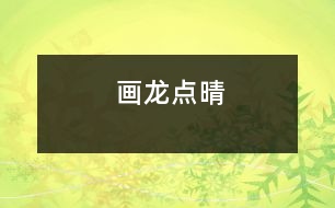 畫(huà)龍點(diǎn)晴