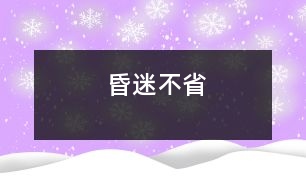 昏迷不省