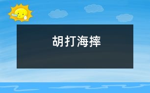 胡打海摔