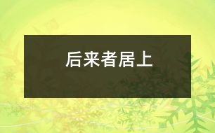 后來(lái)者居上