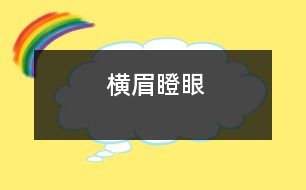 橫眉瞪眼