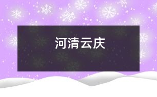 河清云慶