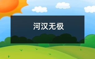 河漢無(wú)極