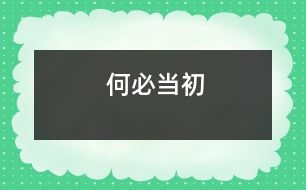 何必當(dāng)初