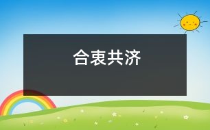 合衷共濟