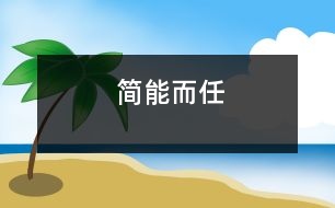 簡(jiǎn)能而任