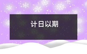 計(jì)日以期