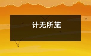 計(jì)無所施