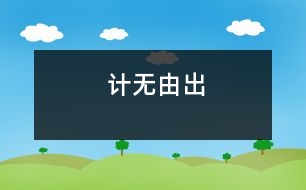 計(jì)無由出