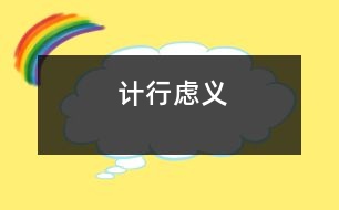 計行慮義