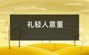 禮輕人意重