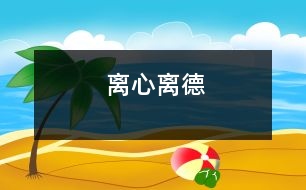 離心離德