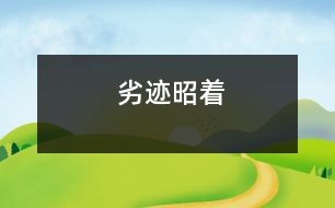 劣跡昭著