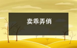 賣乖弄俏