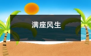 滿座風(fēng)生