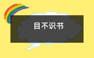 目不識(shí)書(shū)