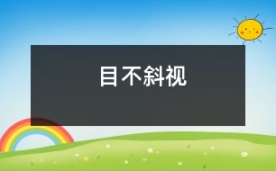 目不斜視