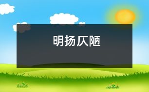 明揚(yáng)仄陋