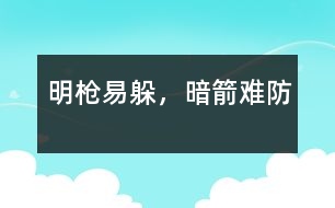 明槍易躲，暗箭難防