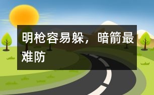 明槍容易躲，暗箭最難防