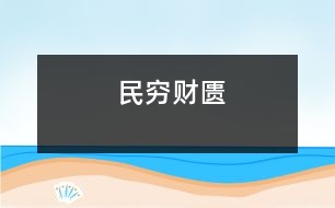 民窮財(cái)匱