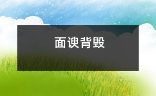 面諛背毀