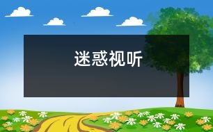 迷惑視聽(tīng)