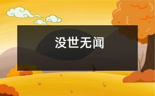 沒世無(wú)聞