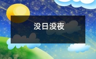 沒日沒夜