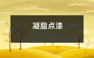 凝脂點(diǎn)漆