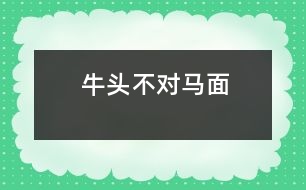 牛頭不對馬面