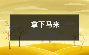 拿下馬來(lái)